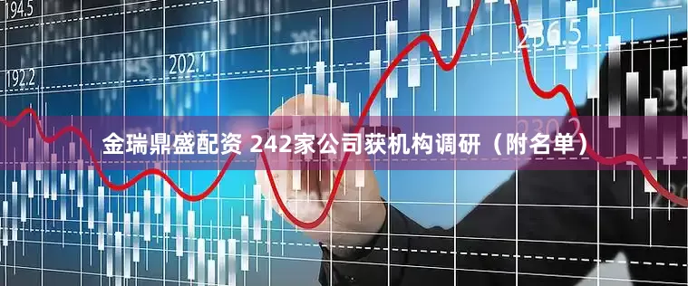 金瑞鼎盛配资 242家公司获机构调研（附名单）