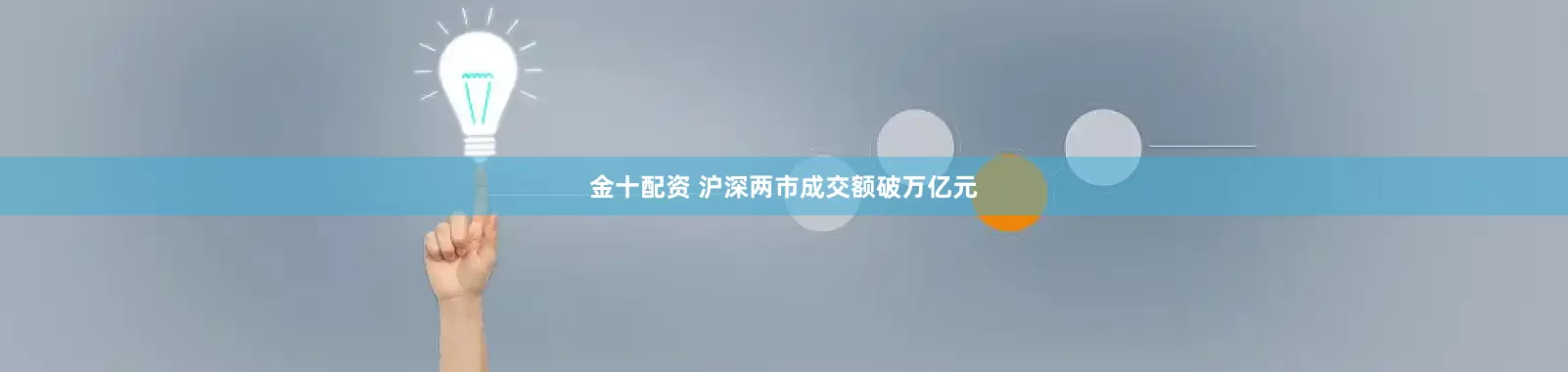 金十配资 沪深两市成交额破万亿元