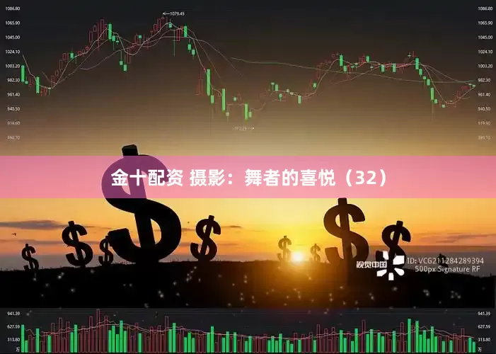 金十配资 摄影：舞者的喜悦（32）