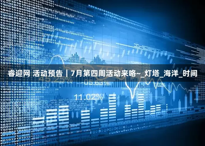 睿迎网 活动预告｜7月第四周活动来咯~_灯塔_海洋_时间