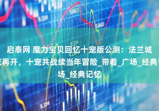启泰网 魔力宝贝回忆十宠版公测：法兰城樱花再开，十宠共战续当年冒险_带着_广场_经典记忆