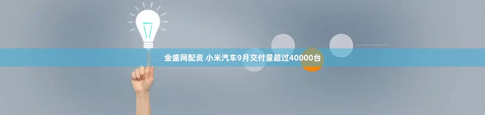 金盛网配资 小米汽车9月交付量超过40000台