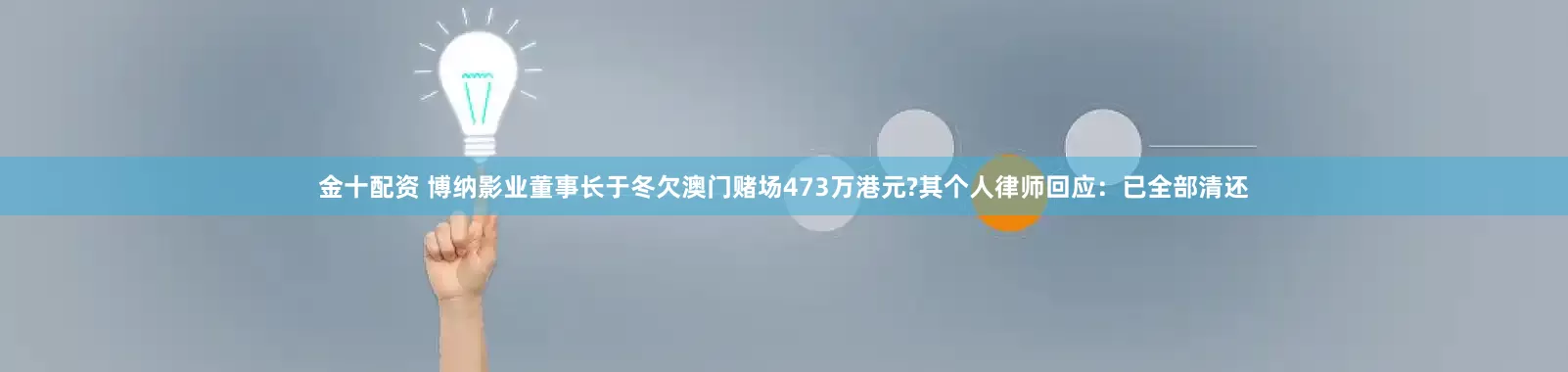 金十配资 博纳影业董事长于冬欠澳门赌场473万港元?其个人律师回应：已全部清还