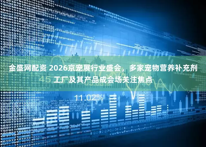金盛网配资 2026京宠展行业盛会，多家宠物营养补充剂工厂及其产品成会场关注焦点